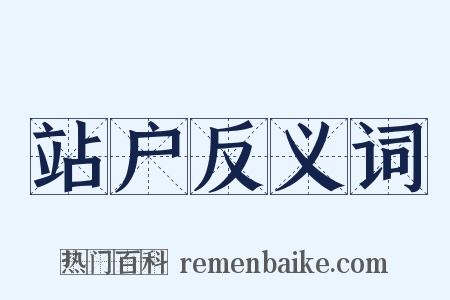 站户反义词是什么意思的图片